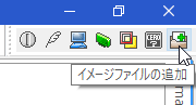 イメージファイルの追加ボタン