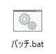 バッチファイル