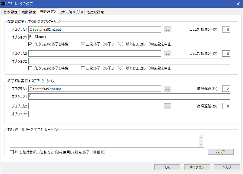 エミュレータ設定：補助設定２