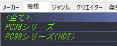 PC98エミュレータ機種分け